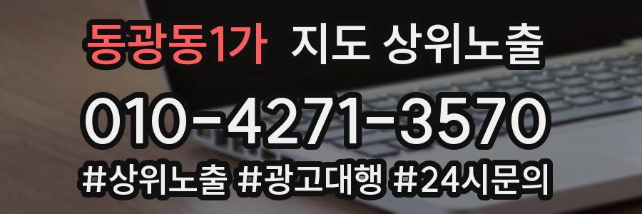 동광동1가 지도 상위 노출