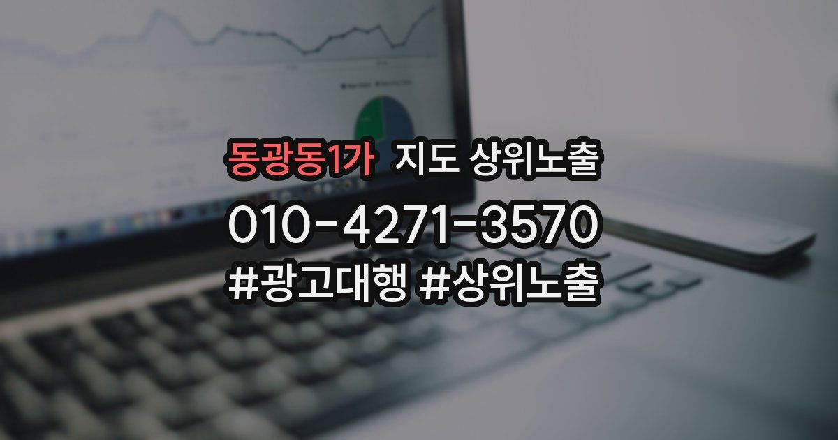 동광동1가 지도 상위 노출