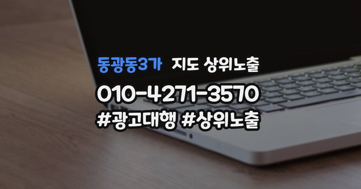 동광동3가 지도 상위 노출