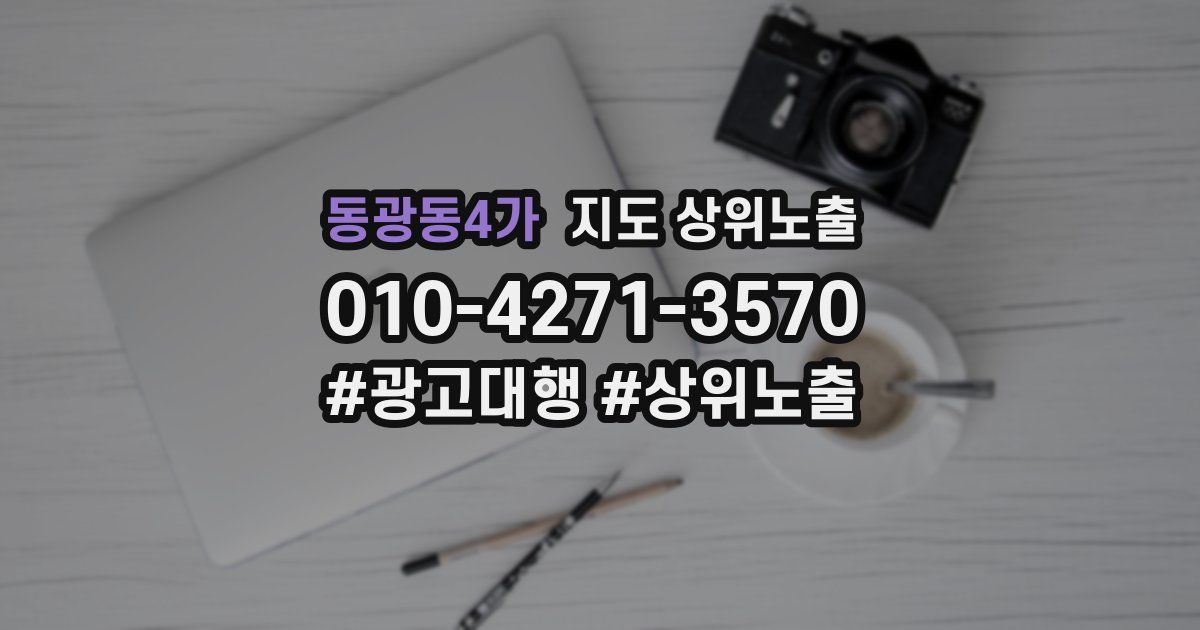 동광동4가 지도 상위 노출