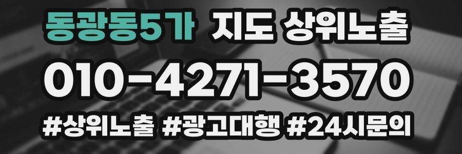 동광동5가 지도 상위 노출