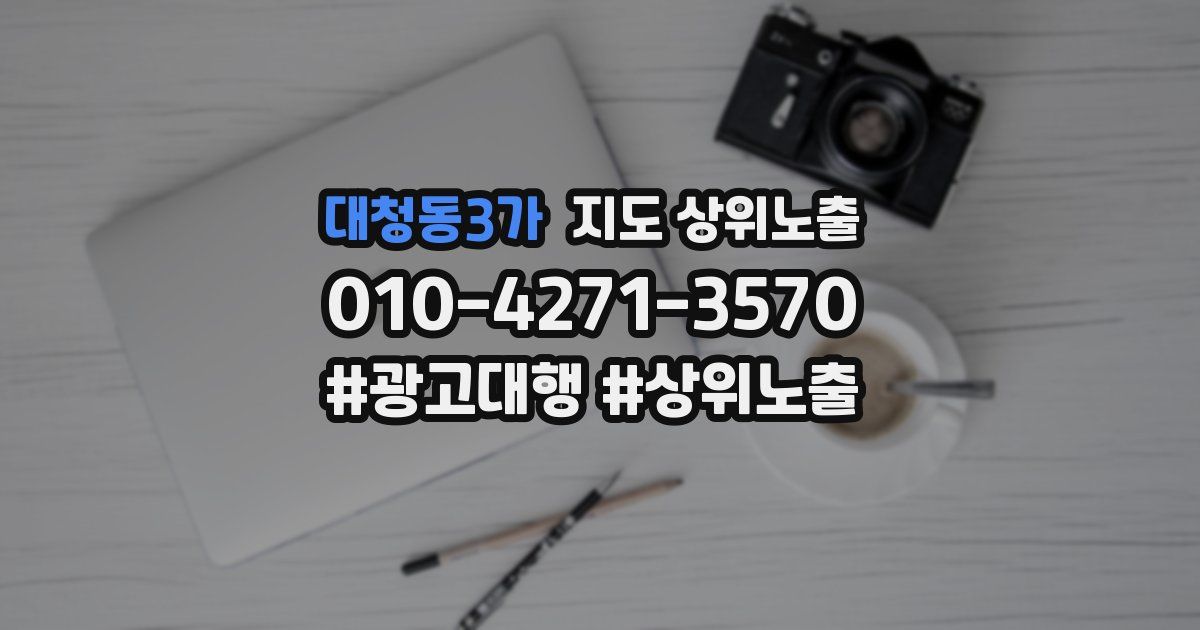 대청동3가 지도 상위 노출