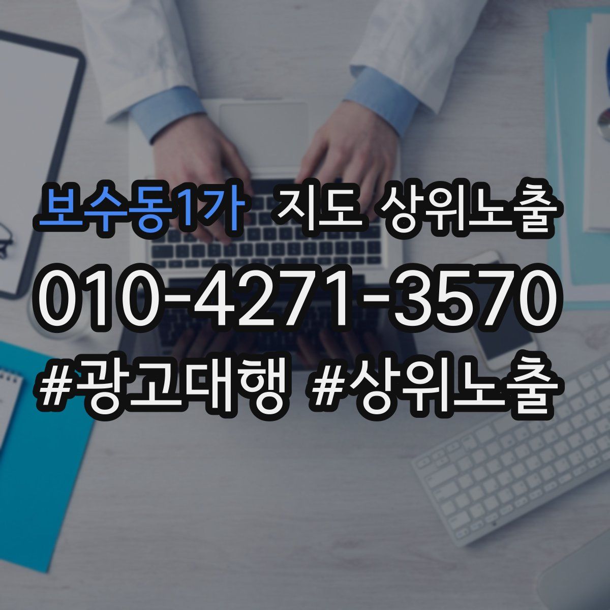 보수동1가 지도 상위 노출