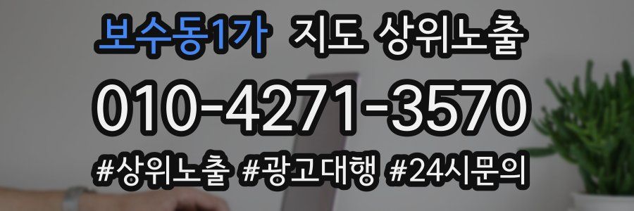보수동1가 지도 상위 노출