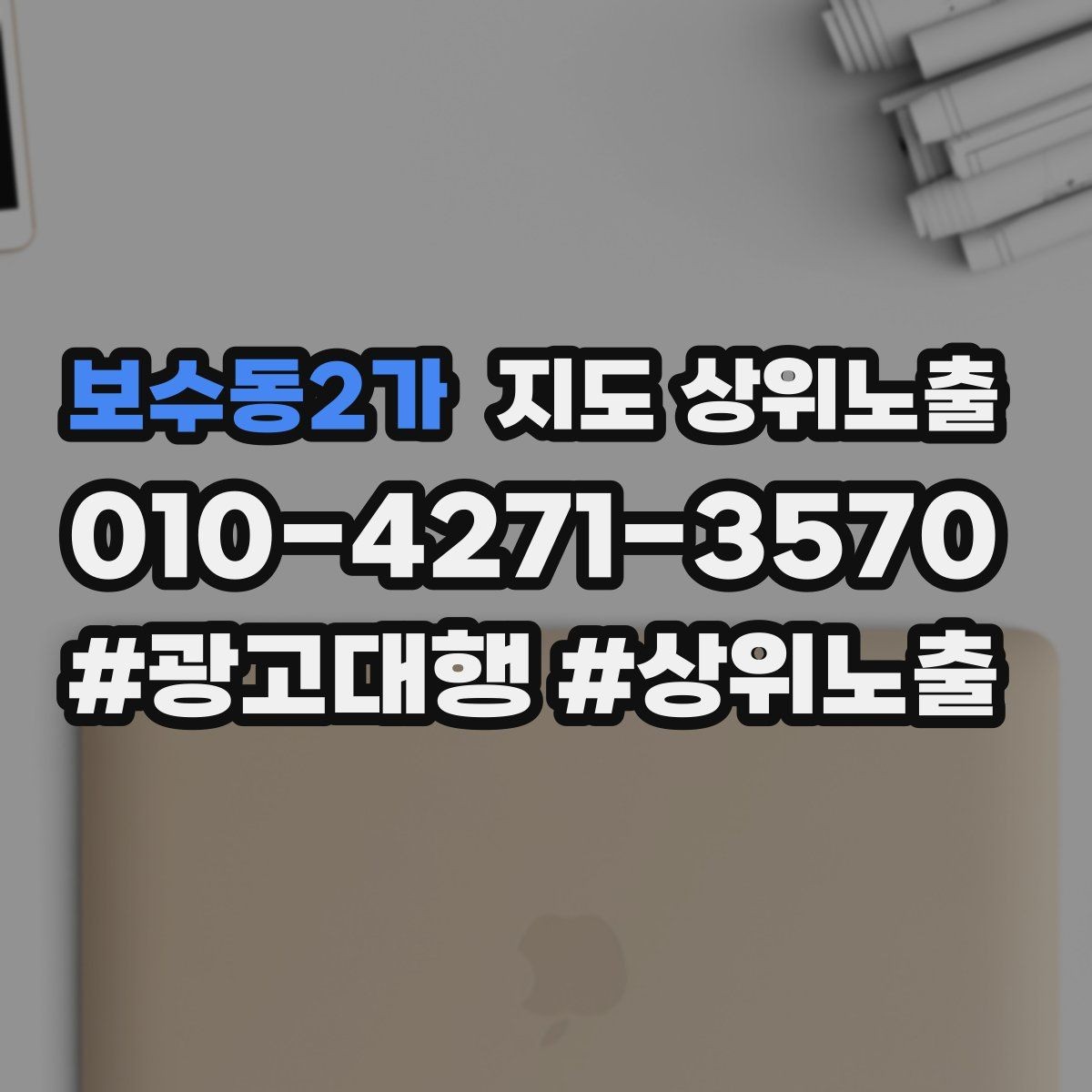 보수동2가 지도 상위노출 학원은 상담등록 동선이 핵심이다