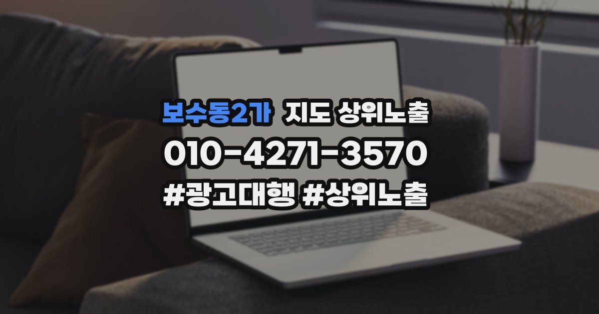 보수동2가 지도 상위 노출