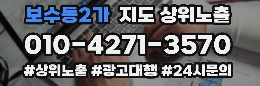 보수동2가 지도 상위 노출