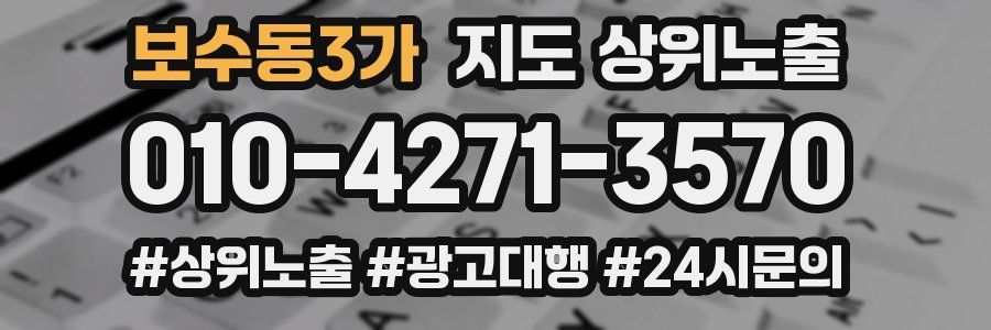보수동3가 지도 상위 노출