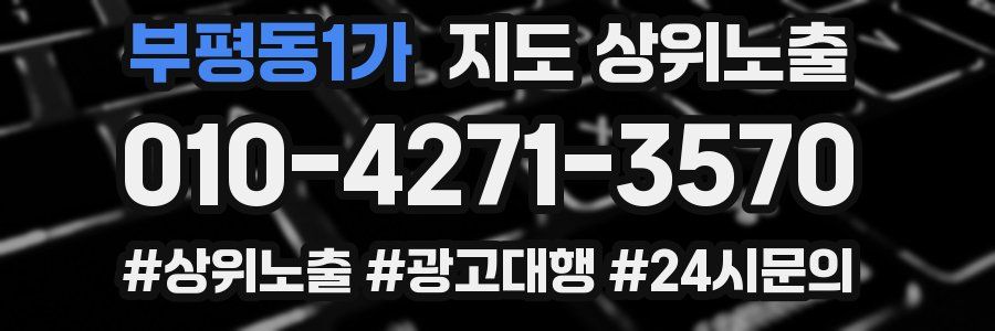 부평동1가 지도 상위 노출