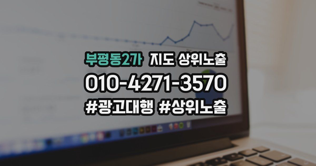 부평동2가 지도 상위 노출