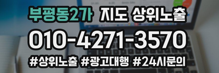 부평동2가 지도 상위 노출