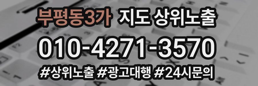 부평동3가 지도 상위 노출