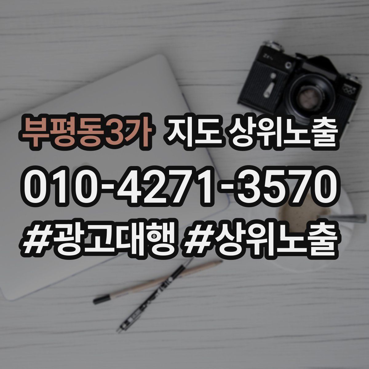 부평동3가 지도 상위 노출