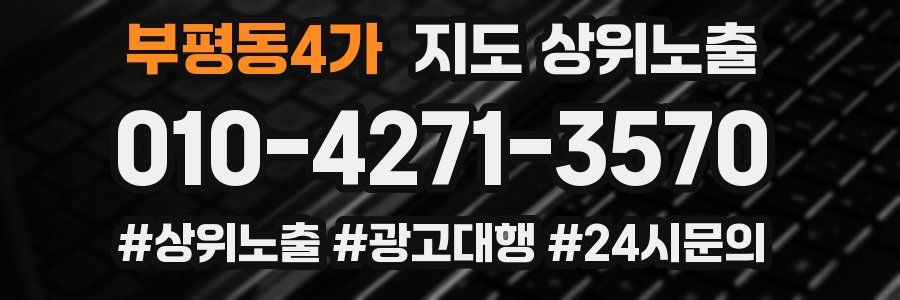 부평동4가 지도 상위 노출