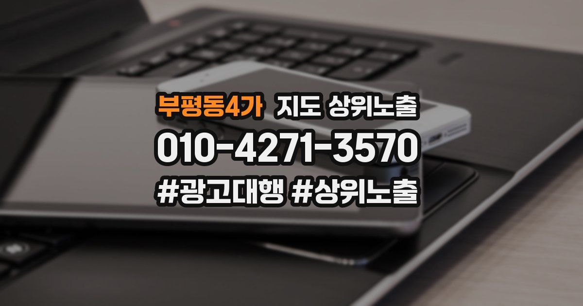 부평동4가 지도 상위 노출