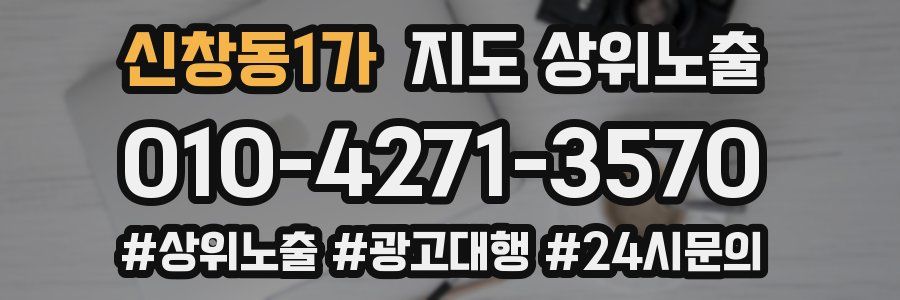 신창동1가 지도 상위 노출