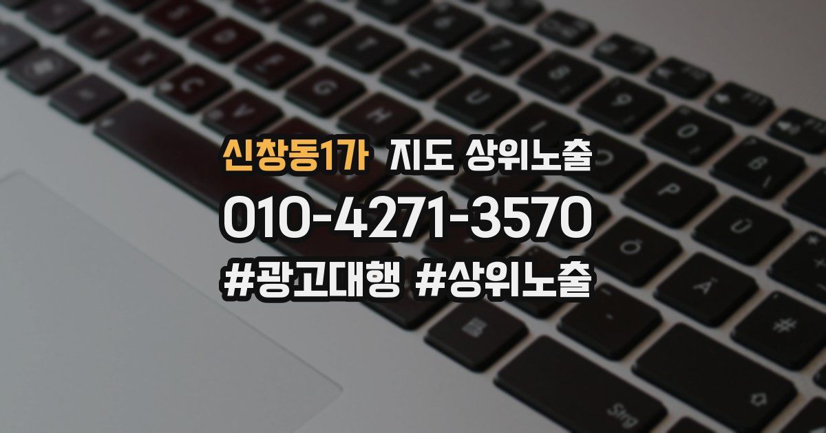 신창동1가 지도 상위 노출