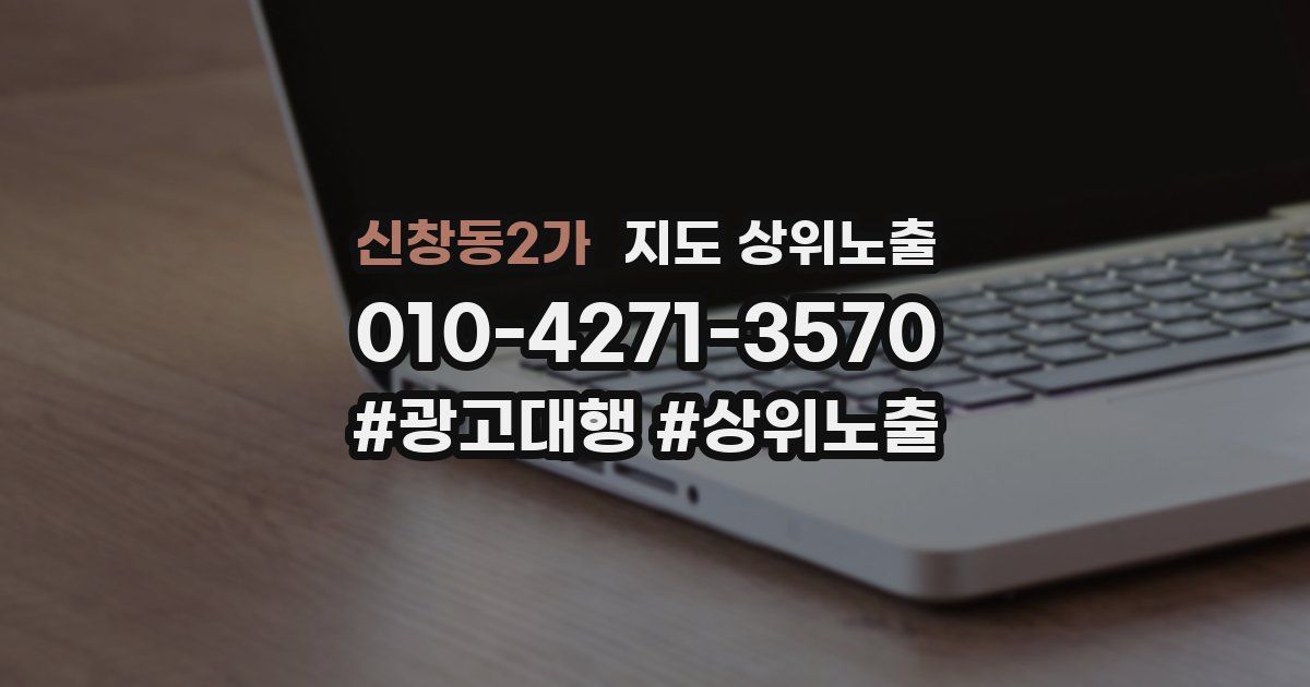 신창동2가 지도 상위 노출