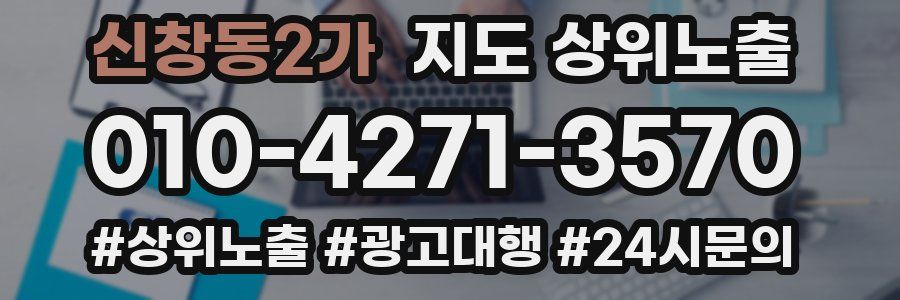 신창동2가 지도 상위 노출