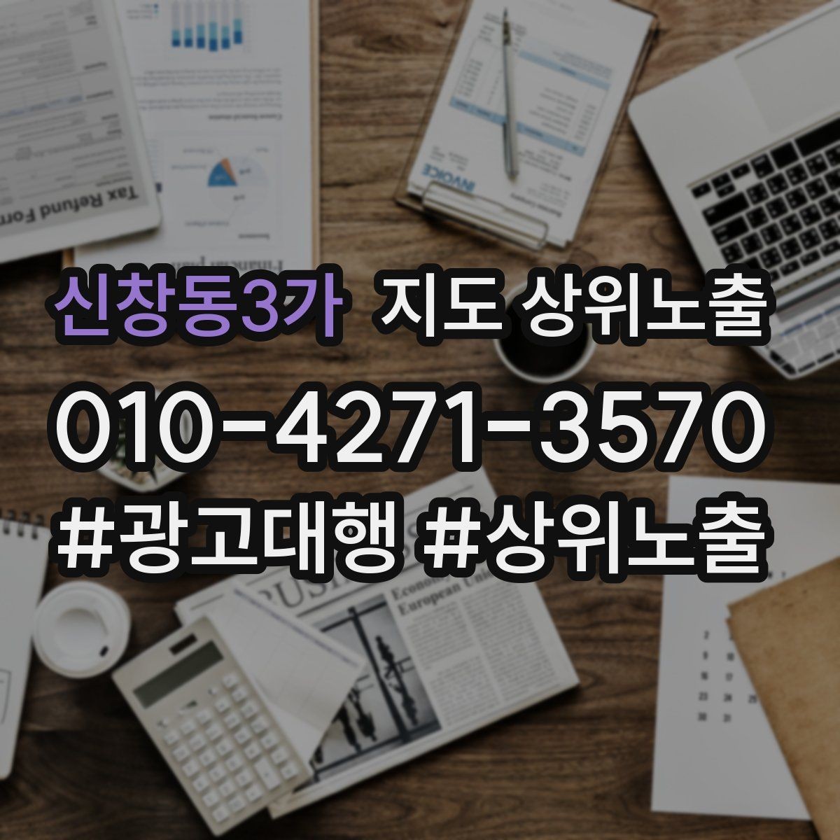 신창동3가 지도 상위노출 월말에 꼭 해야 하는 정리 작업