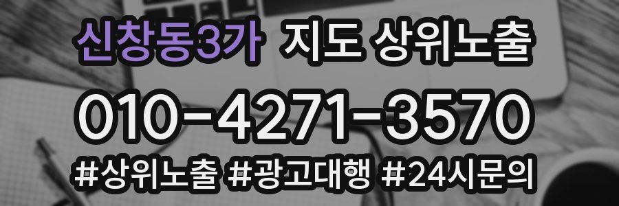 신창동3가 지도 상위 노출