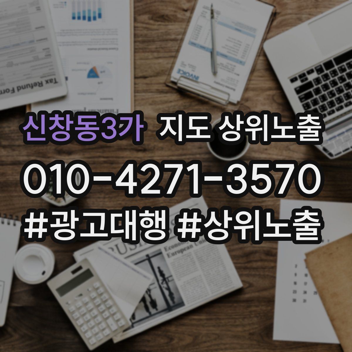 신창동3가 지도 상위 노출