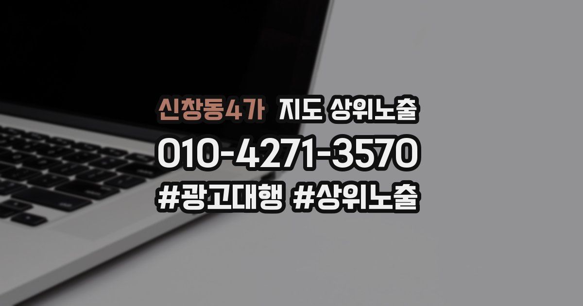 신창동4가 지도 상위 노출