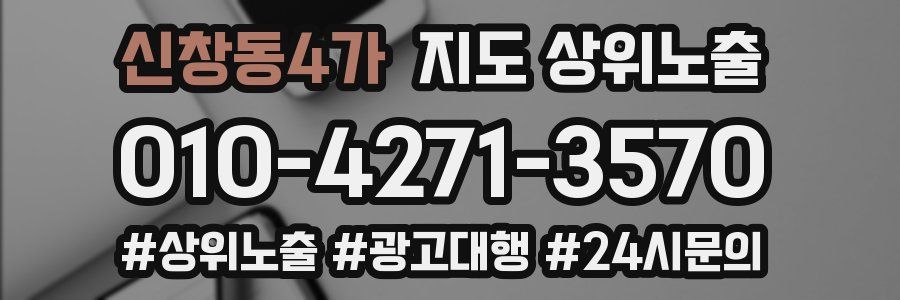 신창동4가 지도 상위 노출