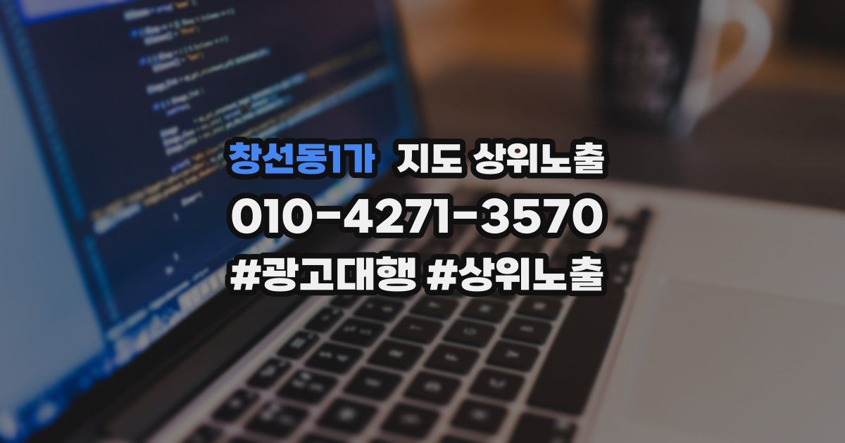 창선동1가 지도 상위 노출