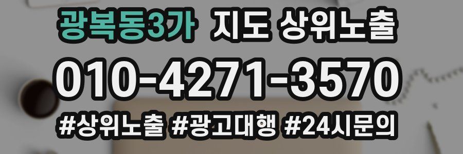 광복동3가 지도 상위 노출