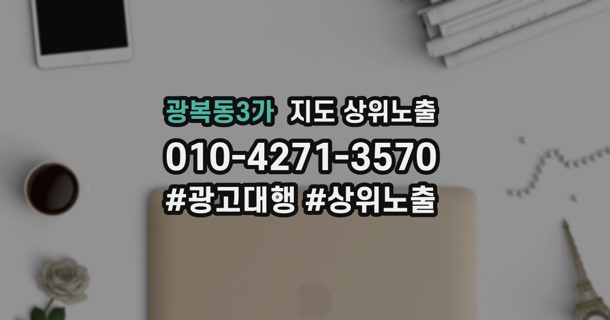 광복동3가 지도 상위 노출