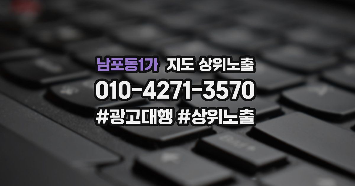 남포동1가 지도 상위 노출