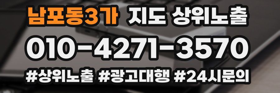 남포동3가 지도 상위 노출
