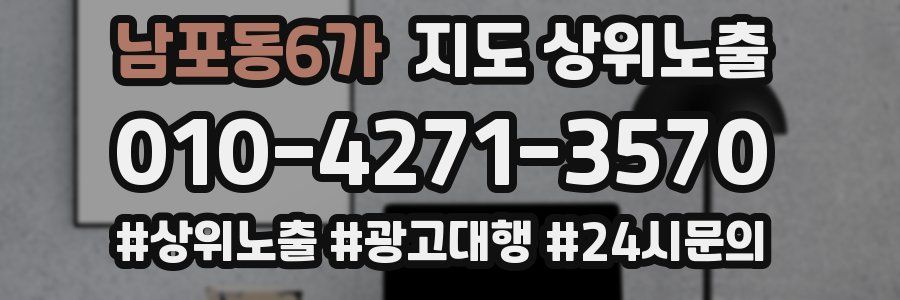남포동6가 지도 상위 노출