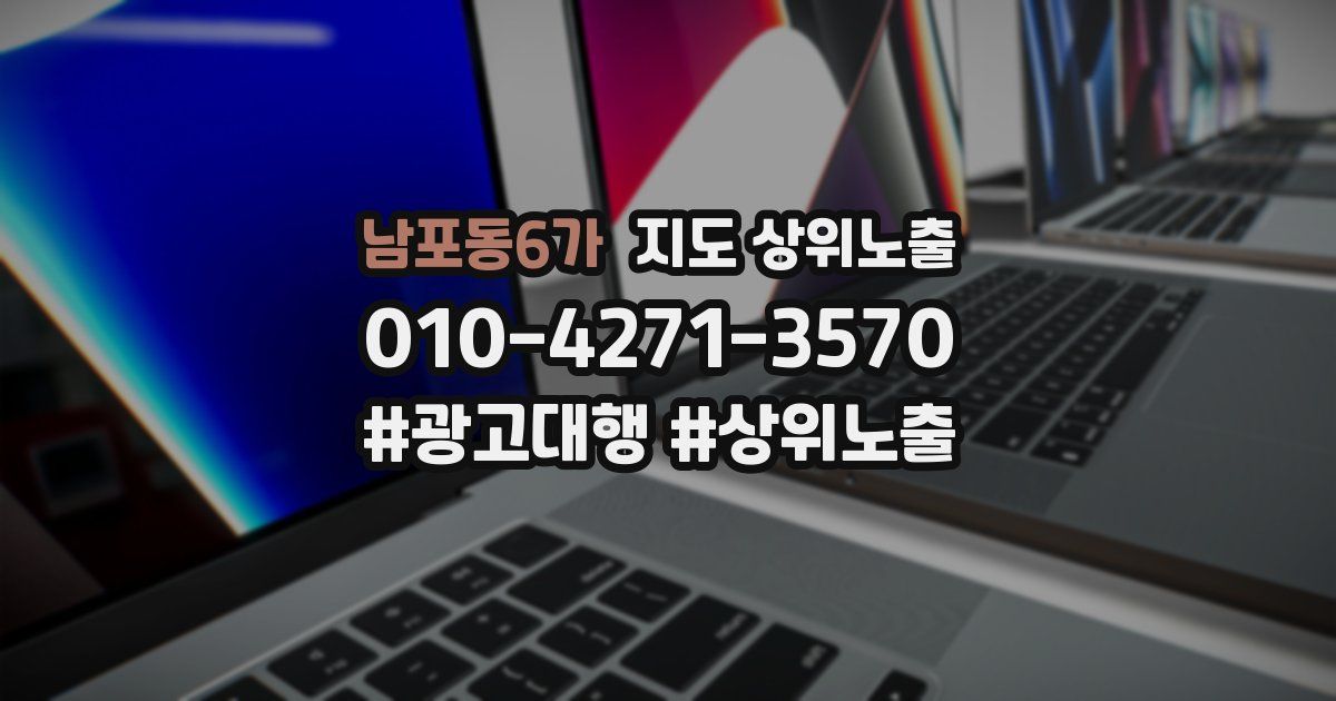 남포동6가 지도 상위 노출