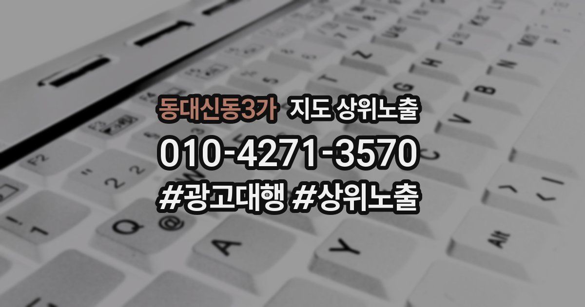 동대신동3가 지도 상위 노출