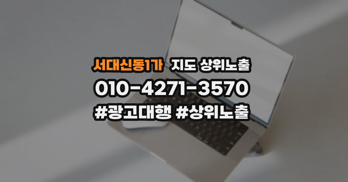 서대신동1가 지도 상위 노출