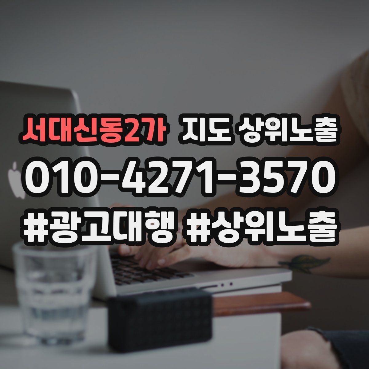 서대신동2가 지도 상위노출 연락처 세팅 실수로 문의가 줄어드는 사례