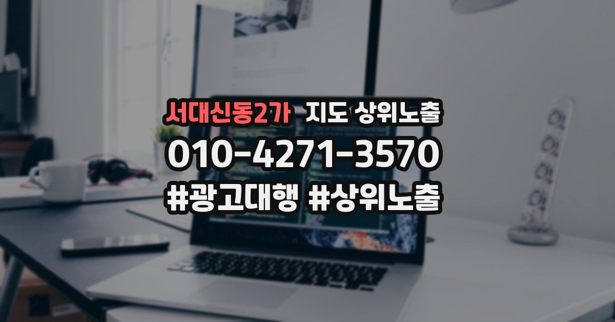서대신동2가 지도 상위 노출