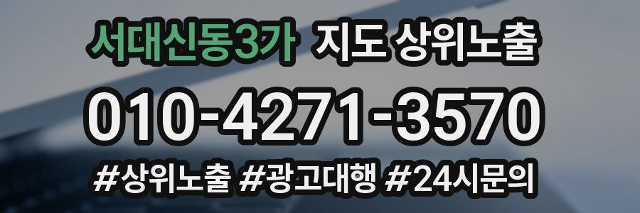 서대신동3가 지도 상위 노출