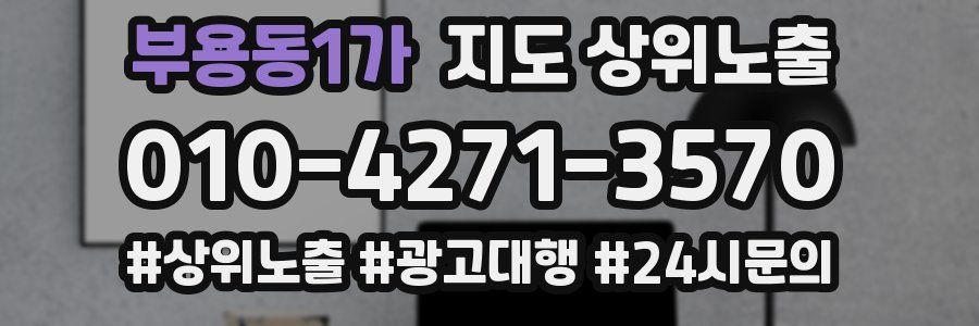부용동1가 지도 상위 노출