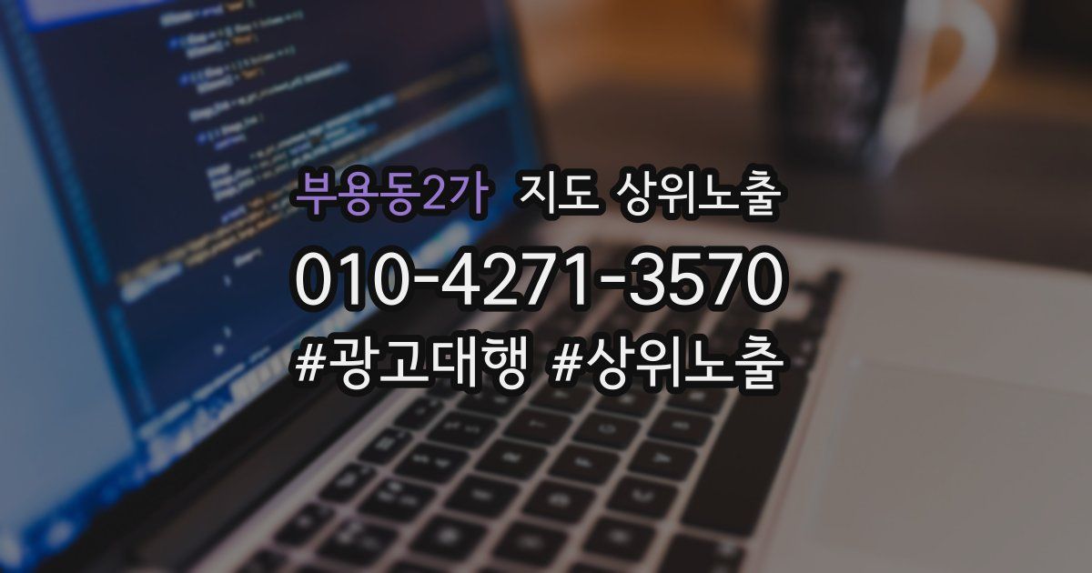 부용동2가 지도 상위 노출