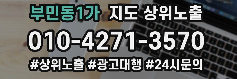 부민동1가 지도 상위 노출