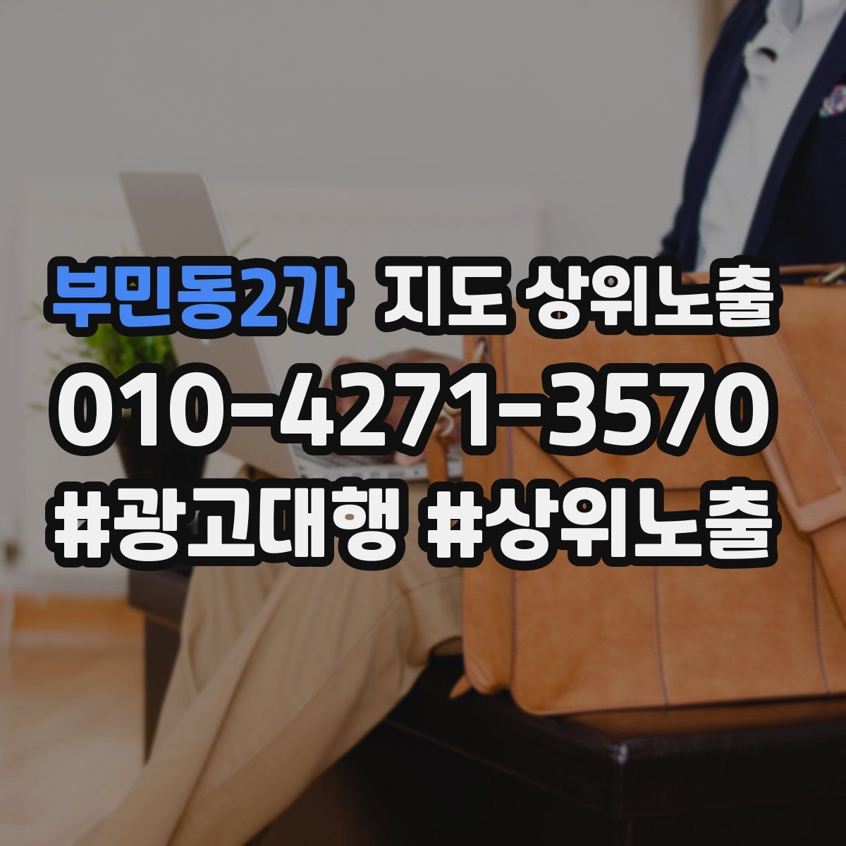 부민동2가 지도 상위 노출