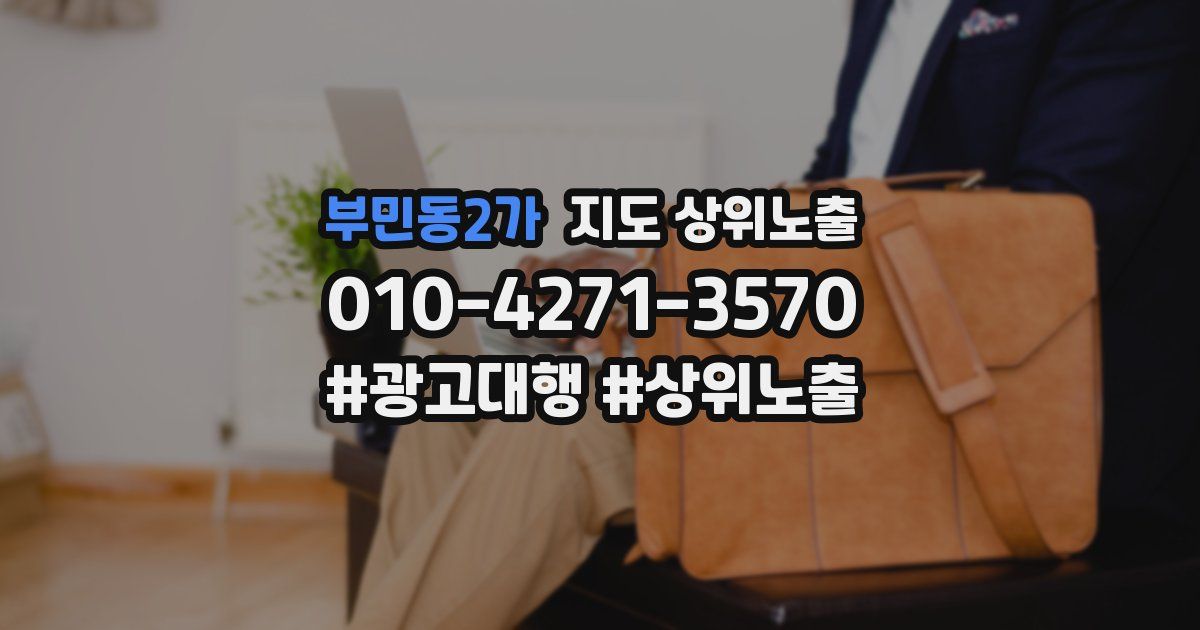 부민동2가 지도 상위 노출