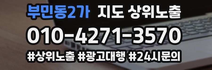 부민동2가 지도 상위 노출