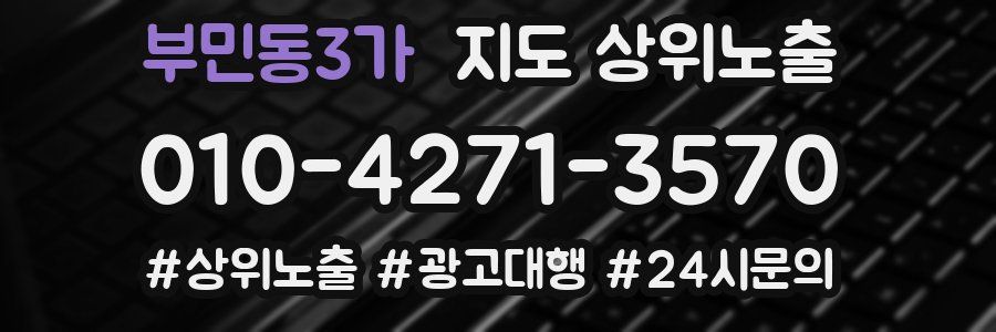 부민동3가 지도 상위 노출