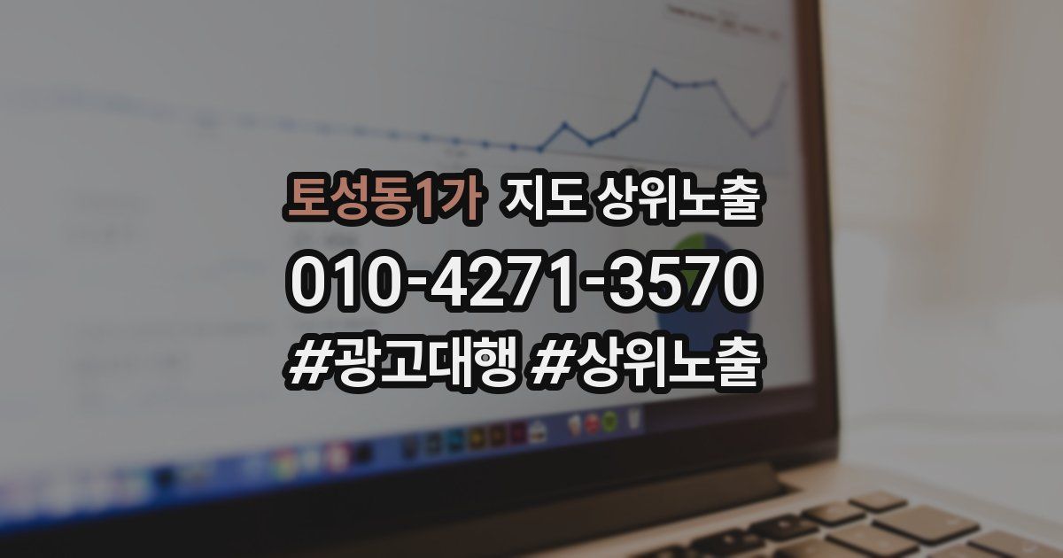 토성동1가 지도 상위 노출