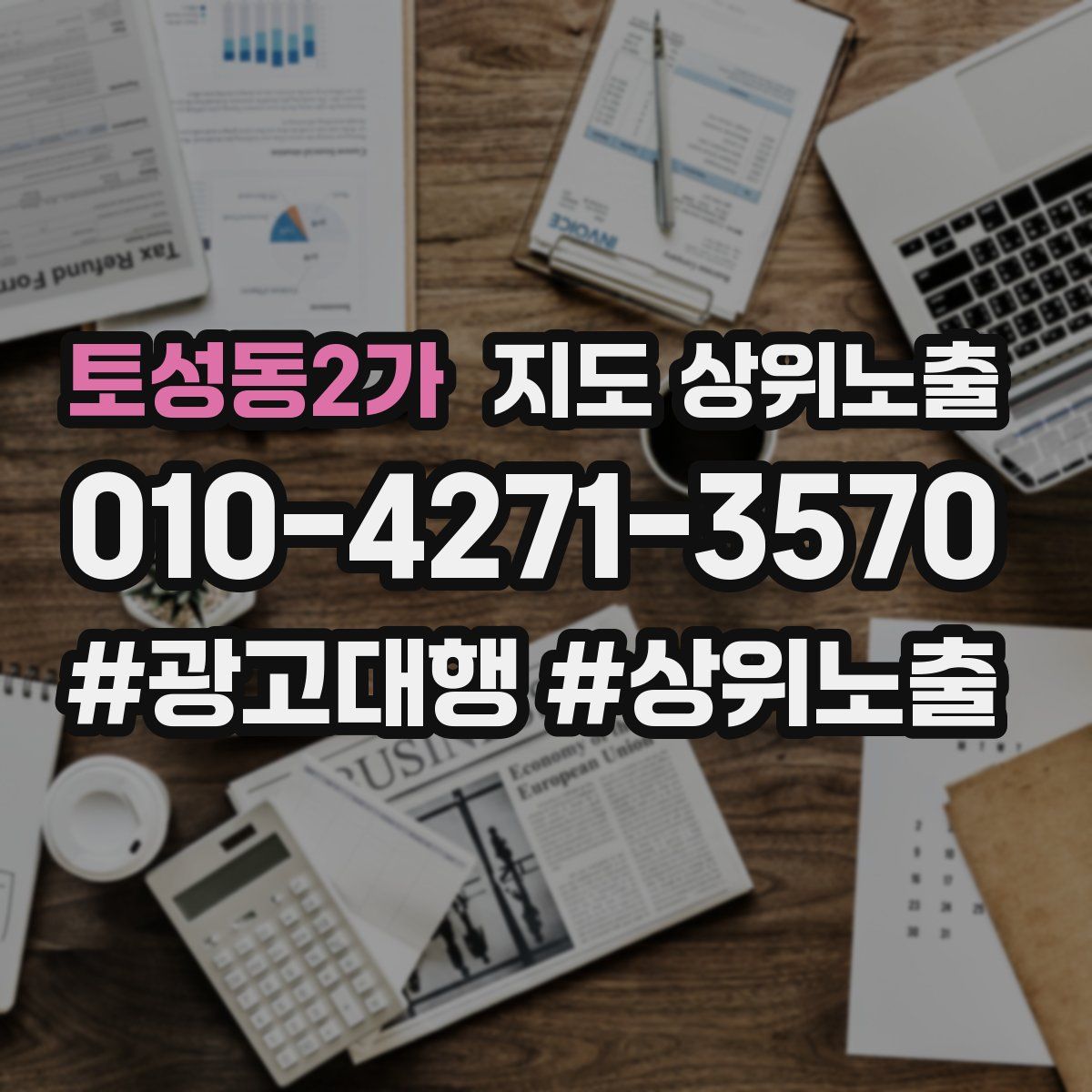 토성동2가 지도 상위 노출