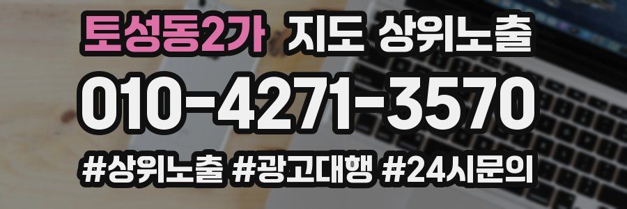 토성동2가 지도 상위 노출